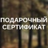Подарочный сертификат на отдых и услуги санатория «Рассвет»